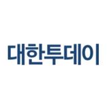 대한투데이