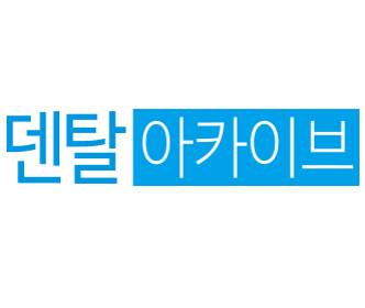 덴탈아카이브