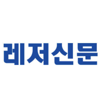 레져신문