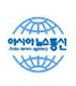 아시아뉴스통신
