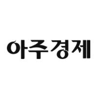 아주경제