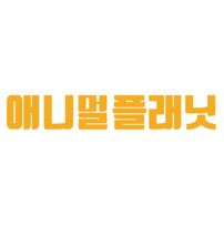 애니멀플래닛
