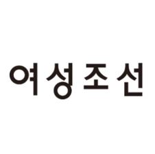 여성조선