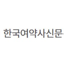 여약사신문