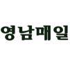 영남매일