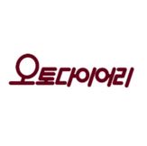 오토다이어리