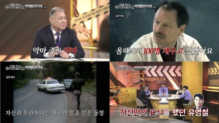권일용, “유영철, 게리 리지웨이와 범행 수법 유사” 