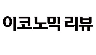 이코노믹리뷰