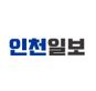 인천일보