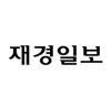재경일보