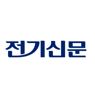 전기신문
