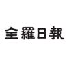 전라일보