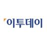 이투데이