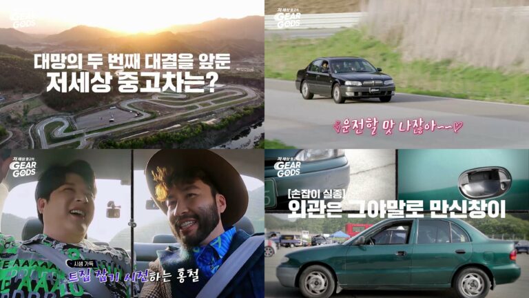 대기업 자동차들의 자존심 대결! ‘기어갓’에서 펼쳐진 세기의 중고차 복원