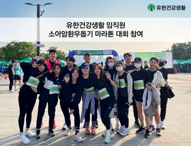 유한건강생활, 소아암환우돕기 마라톤대회에 ‘코어리셋 프로틴’ 협찬…임직원 참여로 응원에 건강까지 전해