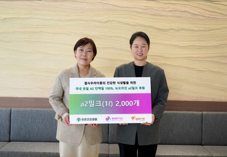 유한건강생활, 행복얼라이언스와 결식 우려 아동 후원 MOU 체결 …배앓이 없는 ’a2 밀크’ 후원