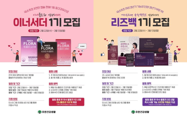 유한건강생활 1등 여성건강 브랜드 ‘이너플로라’, ‘유한백수오’ 첫 일반인 앰버서더 공개 모집 진행