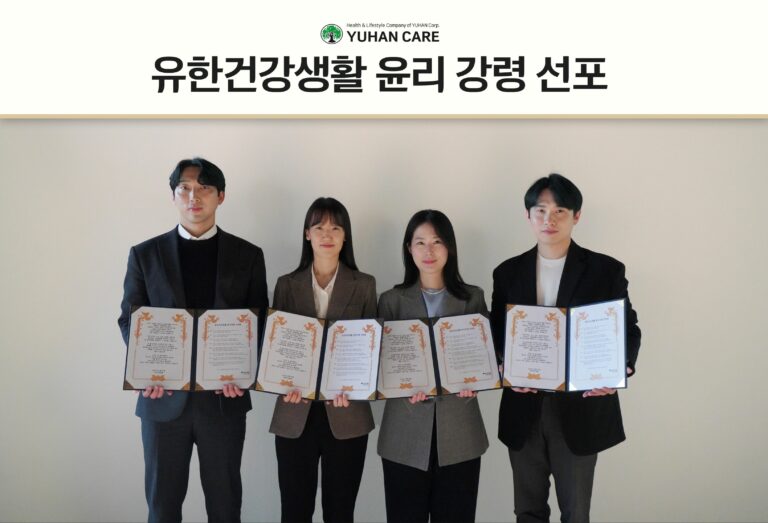 유한건강생활, 윤리강령 선포 ‘신의·성실·정직’ 바탕으로 윤리적인 기업문화 조성 나선다