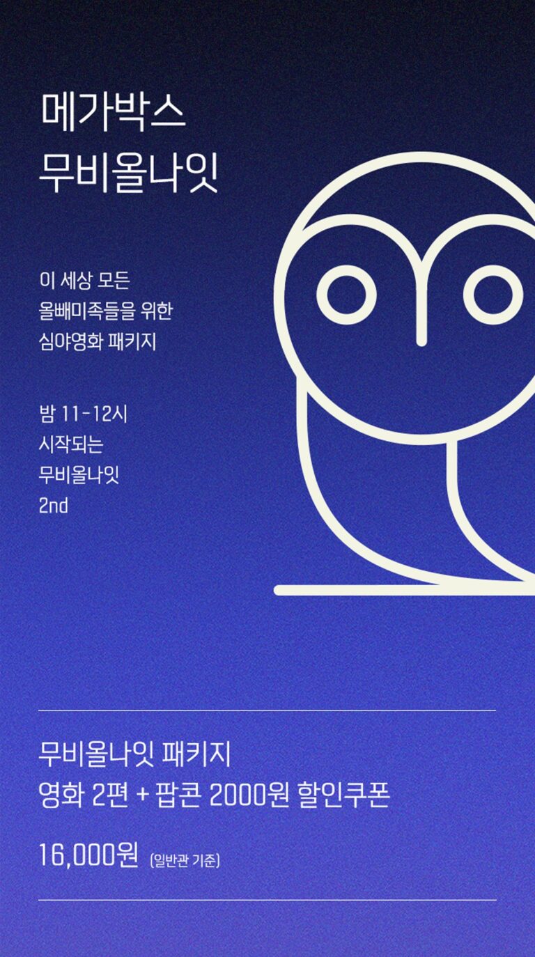 메가박스, 돌아온 ‘무비올나잇’, ‘추석맞이 이벤트’까지