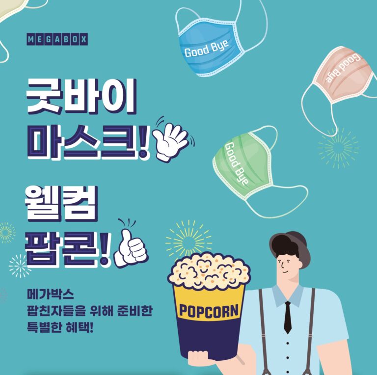 메가박스, 마스크 착용 의무 해제 기념 프로모션 진행