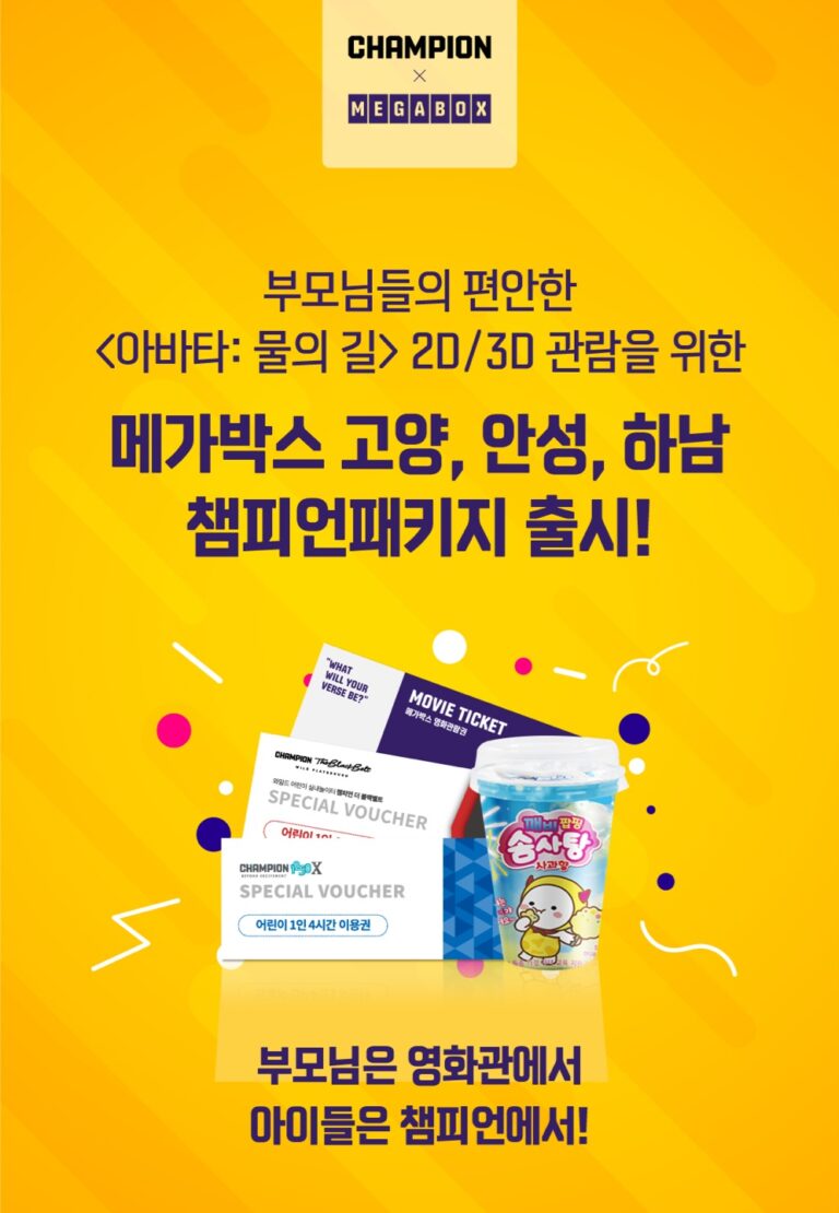 메가박스X플레이타임, 온 가족 행복한 ‘챔피언 패키지’ 출시