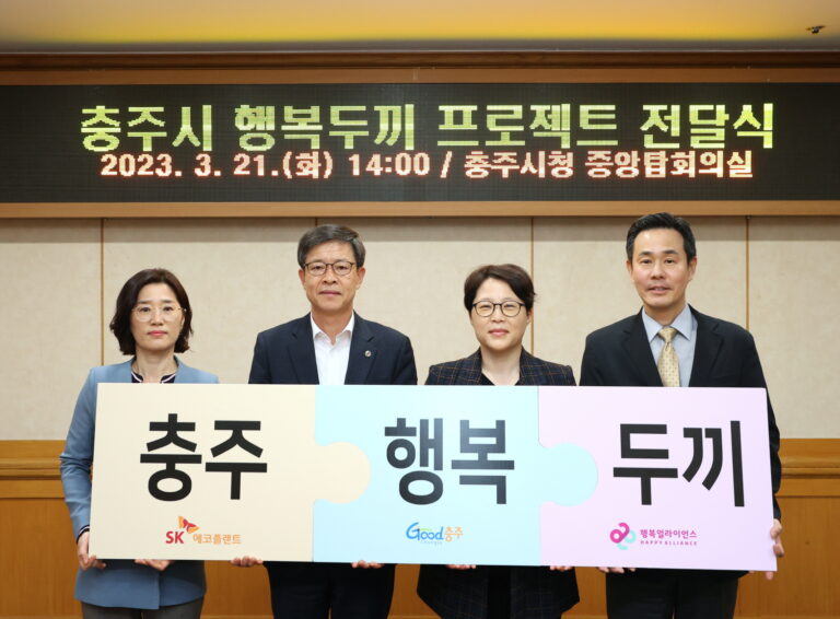 행복얼라이언스-SK에코플랜트, 충주시 결식우려아동 1억 상당 밑반찬 ‘통 큰 지원’