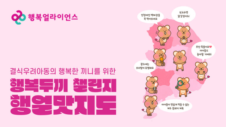 행복얼라이언스, 어린이날 맞아 결식우려아동 위한 ‘행복두끼 챌린지’ 진행