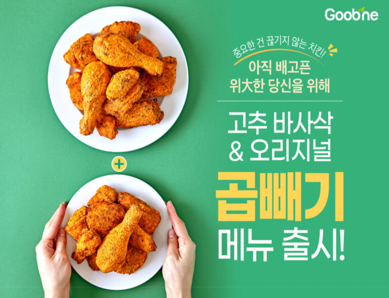 굽네, 오리지널∙고추바사삭 ‘곱빼기’ 출시… ’먹그레이드’ 트렌드 겨냥