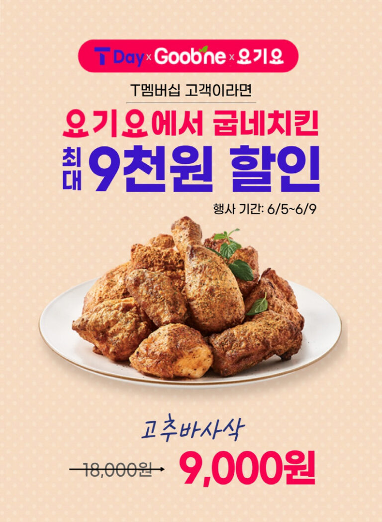 굽네, SKT 고객 대상 요기요서 최대 9천 원 할인