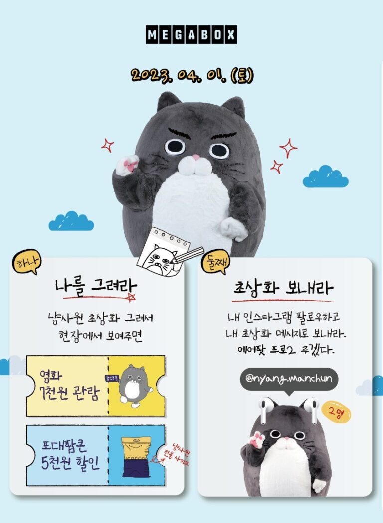 메가박스, 대표 캐릭터 ‘냥만춘’과 만우절 할인 이벤트 진행