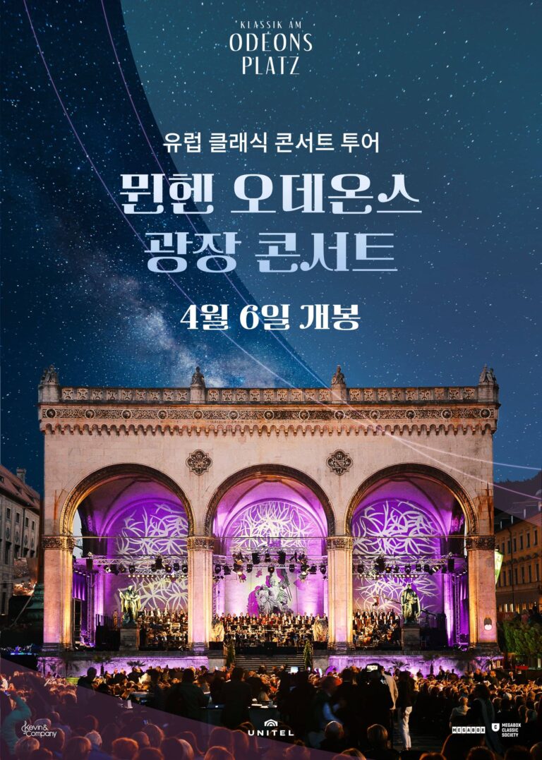 메가박스, ‘유럽 클래식 콘서트 투어 기획전’ 중계 상영