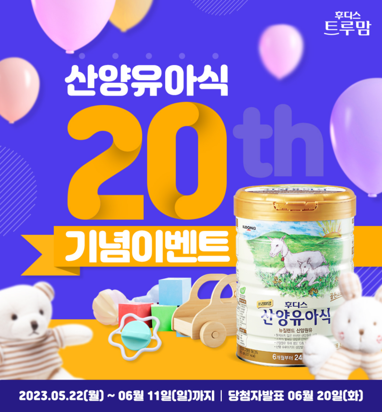 일동후디스, ‘산양유아식’ 20주년 기념 SNS 이벤트 진행
