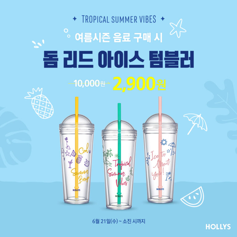 할리스, 여름 맞이 ‘돔 리드 아이스 텀블러’ 할인 프로모션 진행