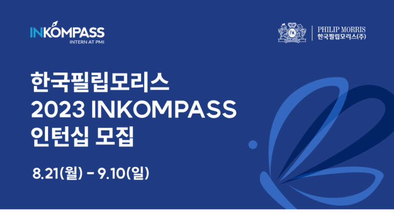 한국필립모리스, 2023년 채용 연계형 인턴십 프로그램 ‘인콤파스’ 참가자 모집