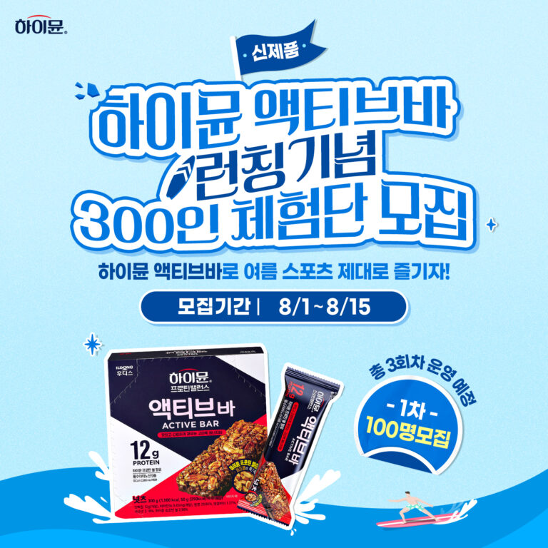 일동후디스, 고단백 에너지바 ‘하이뮨 액티브바 체험단’ 모집