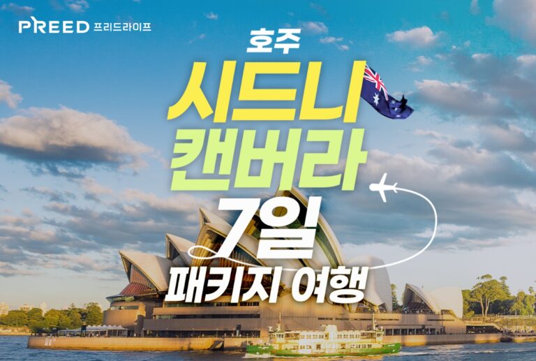 프리드라이프, ‘호주 시드니•캔버라 7일 패키지 여행’ 상품 출시