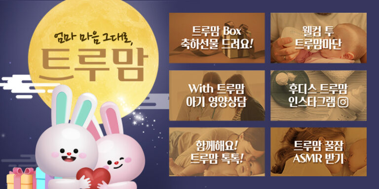 일동후디스, 엄마들을 위한 ‘트루맘 서비스’ 인기리에 운영