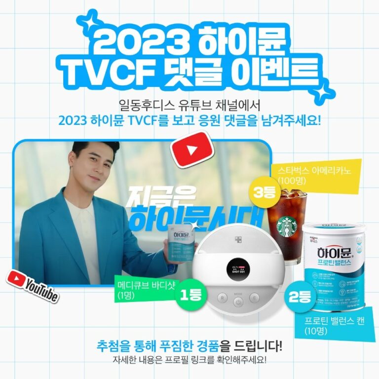 일동후디스 하이뮨, TVCF런칭 기념 SNS 이벤트 진행