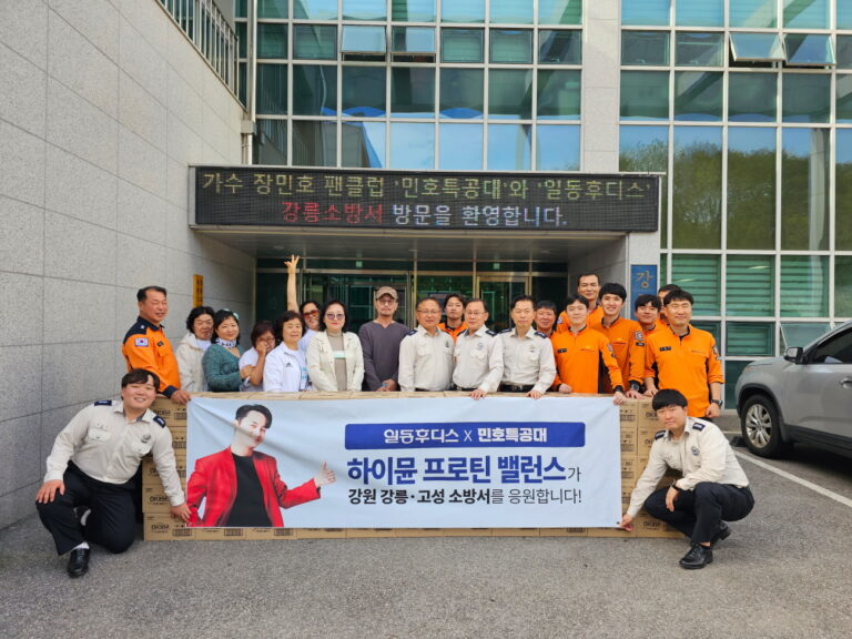 일동후디스X장민호 팬카페, 강원 강릉·고성소방서에 하이뮨 전달
