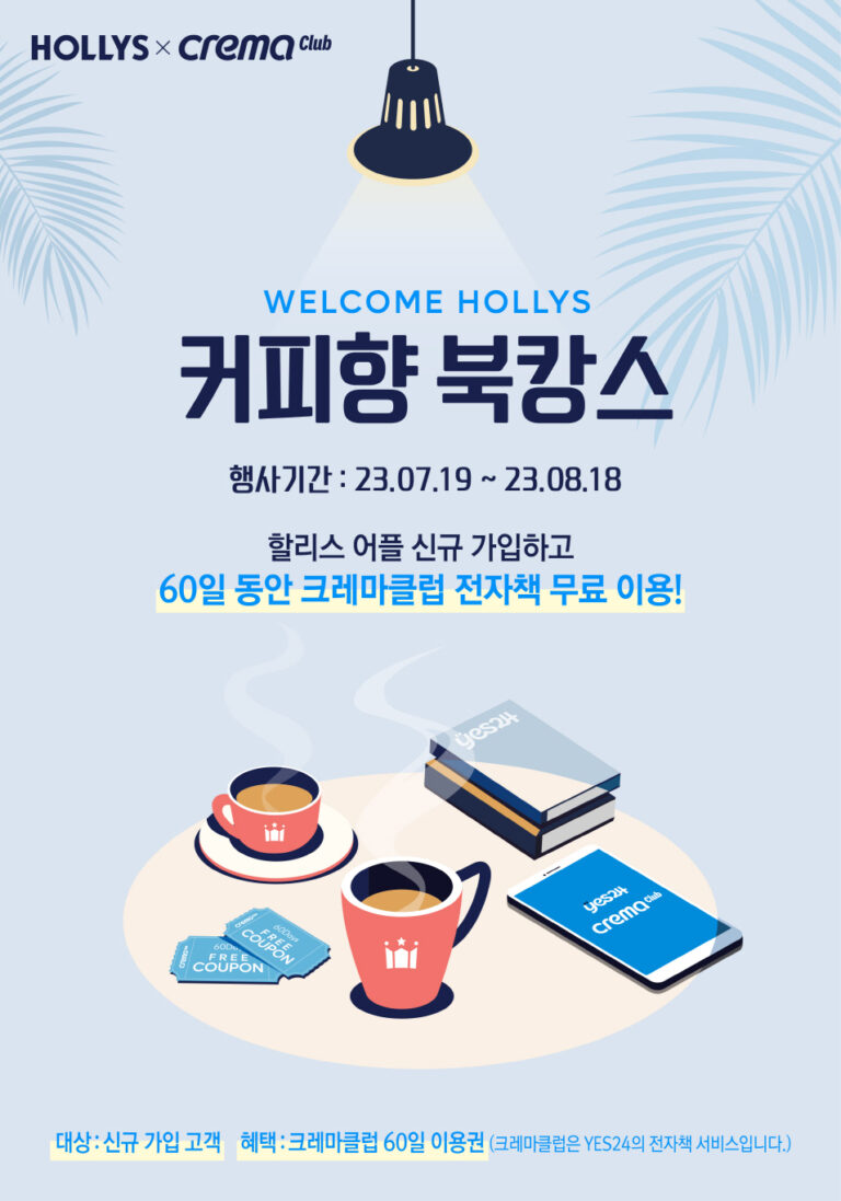 할리스, 앱 신규 회원 대상 예스24 ‘크레마클럽’ 이용권 증정