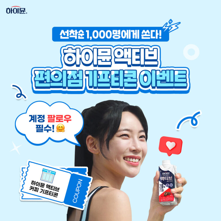 일동후디스 ‘하이뮨 액티브’,  김민지와 함께 3000명에게 쏜다!
