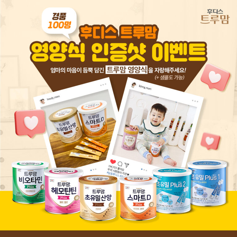 일동후디스 트루맘, 영양식 인증샷 이벤트 진행