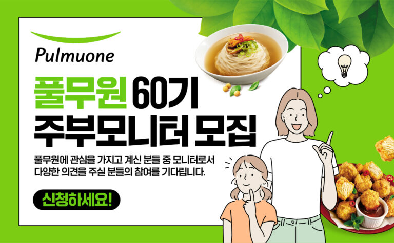 풀무원, ‘60기 주부모니터’ 모집