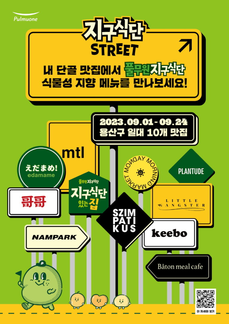 풀무원, 유명 맛집과 협업 ‘지구식단 스트리트’ 프로젝트…식물성 지향으로 재해석한 이색 메뉴 선봬