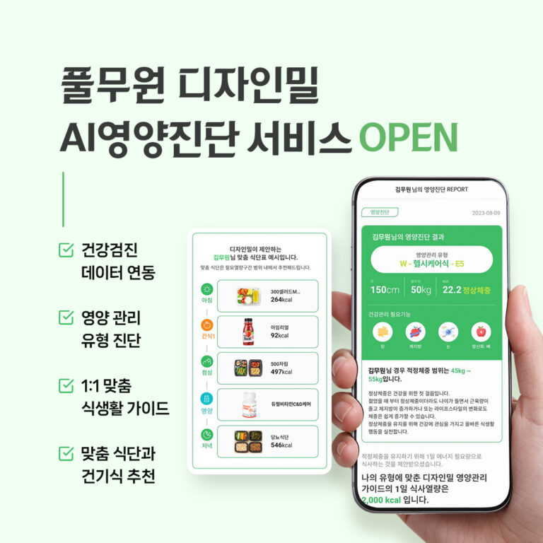 풀무원 디자인밀, 개인맞춤 통합 식생활 관리 솔루션 ‘AI영양진단 서비스’ 론칭