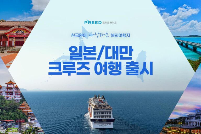 프리드라이프, 한국인이 사랑하는 여행지 ‘일본•대만 크루즈 여행’ 상품 출시