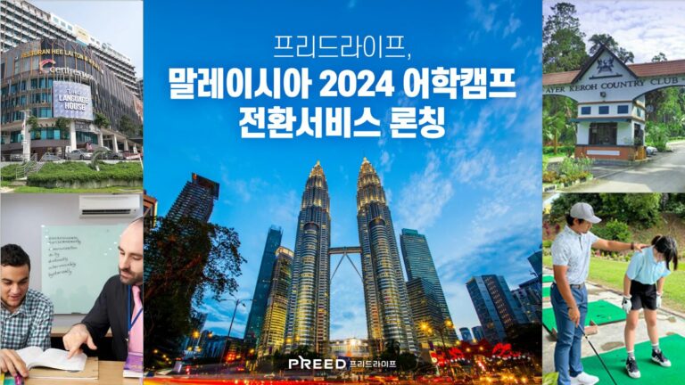 프리드라이프, ‘말레이시아 2024 어학캠프’ 전환 서비스 론칭