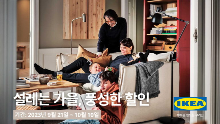 이케아 코리아, ‘설레는 가을, 풍성한 할인’ 행사 진행