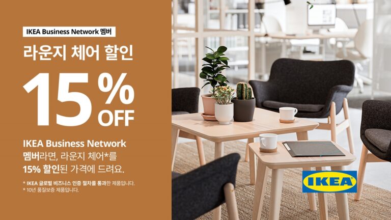 이케아 코리아, 아늑한 비즈니스 공간을 위한 라운지체어 할인 행사 진행