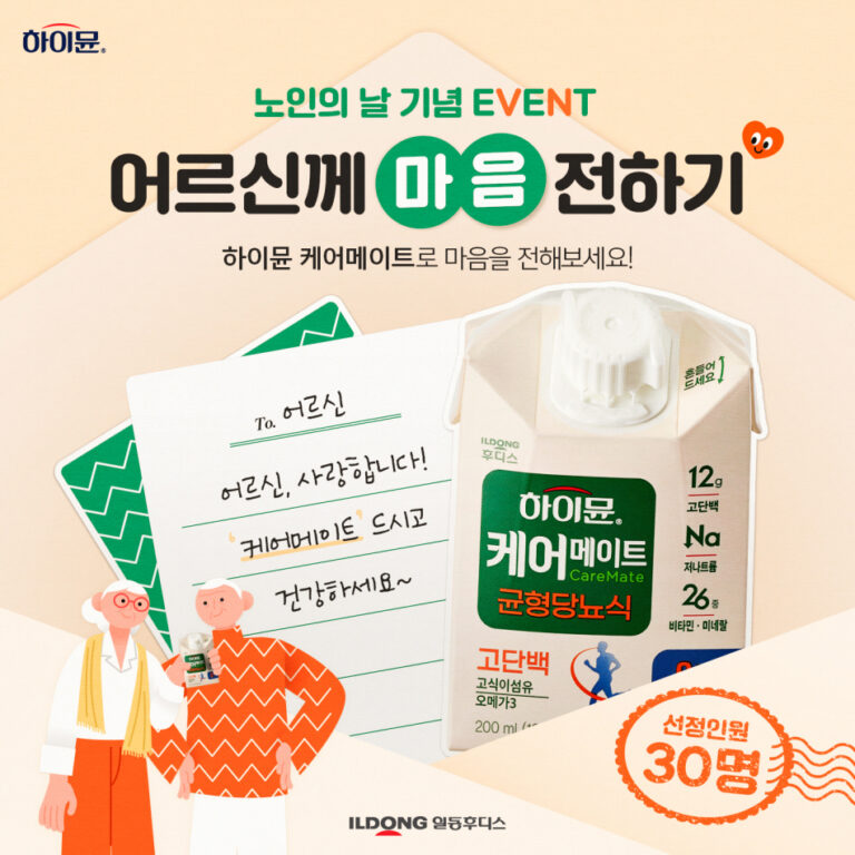 일동후디스 하이뮨 케어메이트, 노인의날 기념  ‘어르신께 마음 전하기’ 이벤트